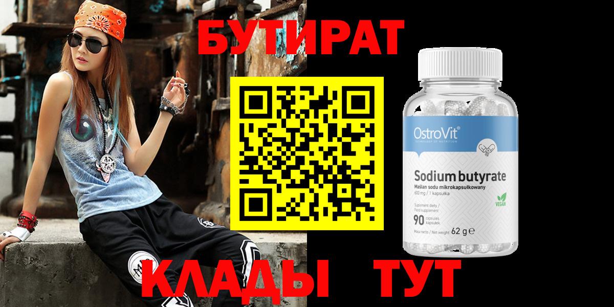 БУТИРАТ оксибутират  Вход с VPN  Красногорск 