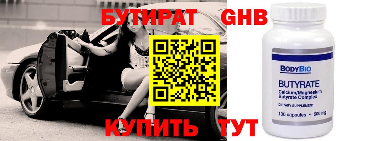 БУТИРАТ Butirat Красногорск